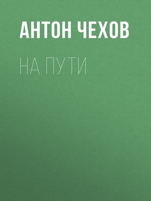 cover image of На пути